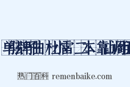 单弦牌子曲·杜小雷·二本·靠山调组词是什么意思的图片